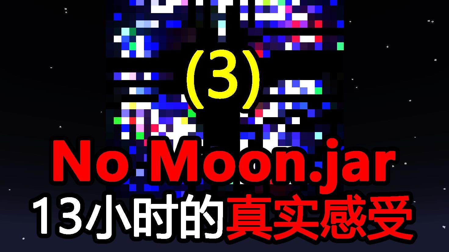 这个世界的月亮在逐渐消失！混乱也随之来临！【no_moon.jar[3]】
