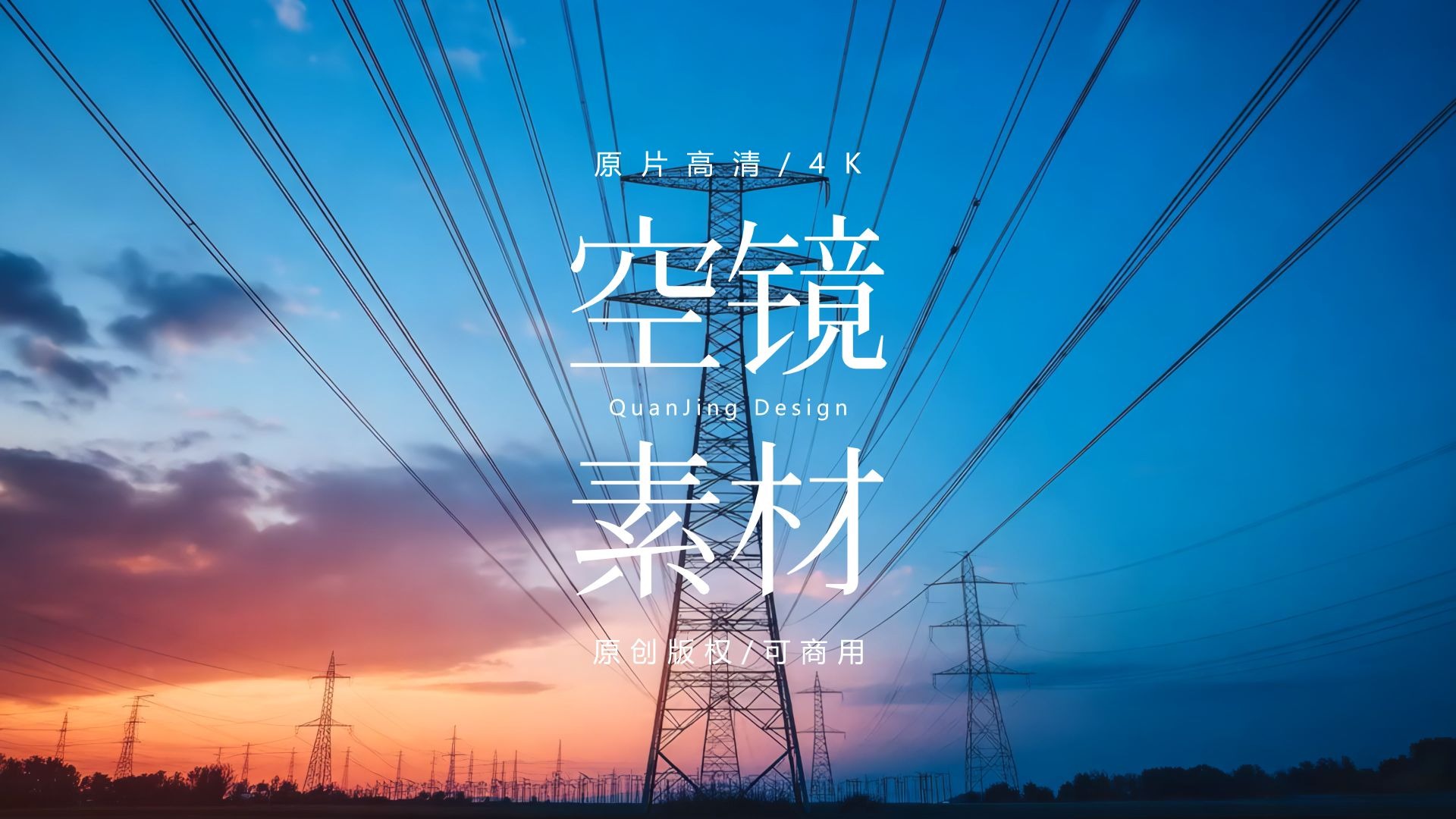 可商用视频素材｜国家电网电力能源施工建设