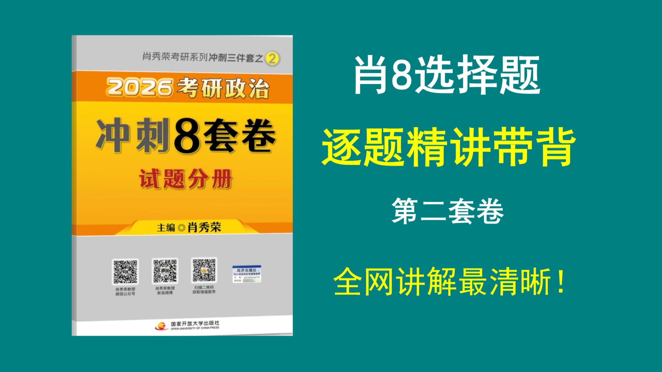 大牙|| 肖8选择题精讲带背（第二套卷），全网讲解最清晰，专治零基础！