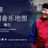 中国音乐地图之听见内蒙古 马头琴、潮尔音乐集