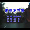 旋转保龄乐队《老婆不在家