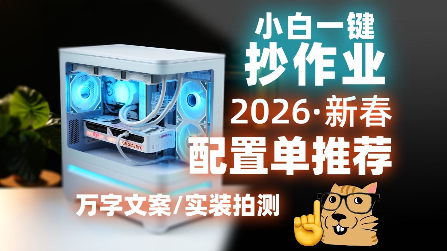 【2026年2月配置单推荐】适合性价比用户的购机方案！精选12套刀刃方案放心闭眼入！外观展示、热门游戏、生产力实测全都有！！！！