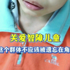 关爱智障儿童这一特殊群体