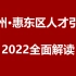 2022广东惠州惠东区人才引进公开课