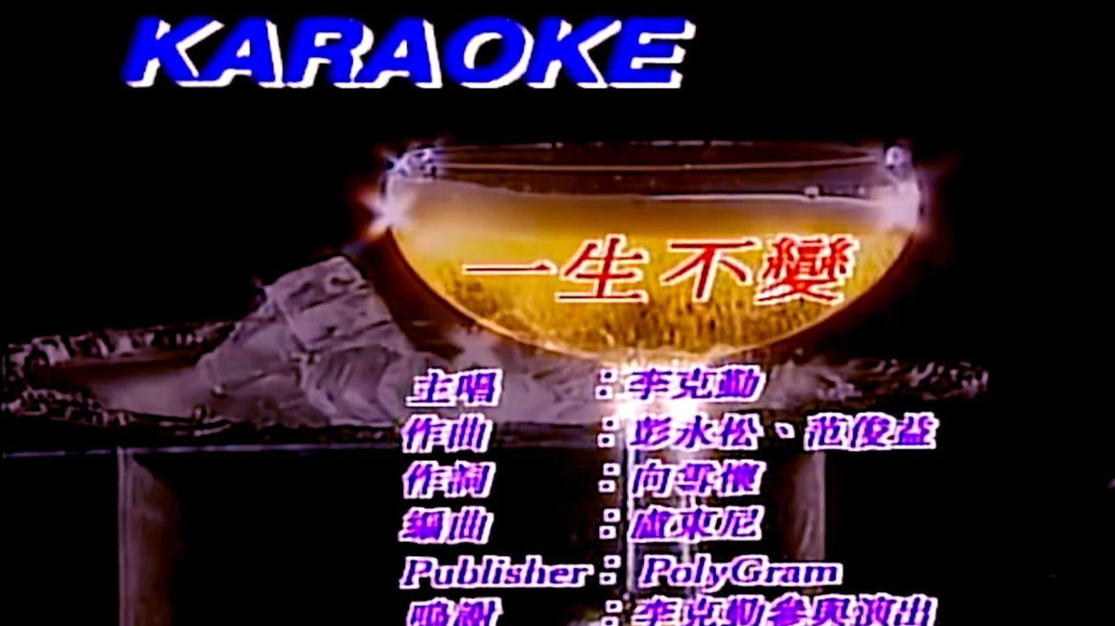 【金曲醉】李克勤成名曲<一生不变>火爆港台拿奖拿到手软/CD无损伴奏