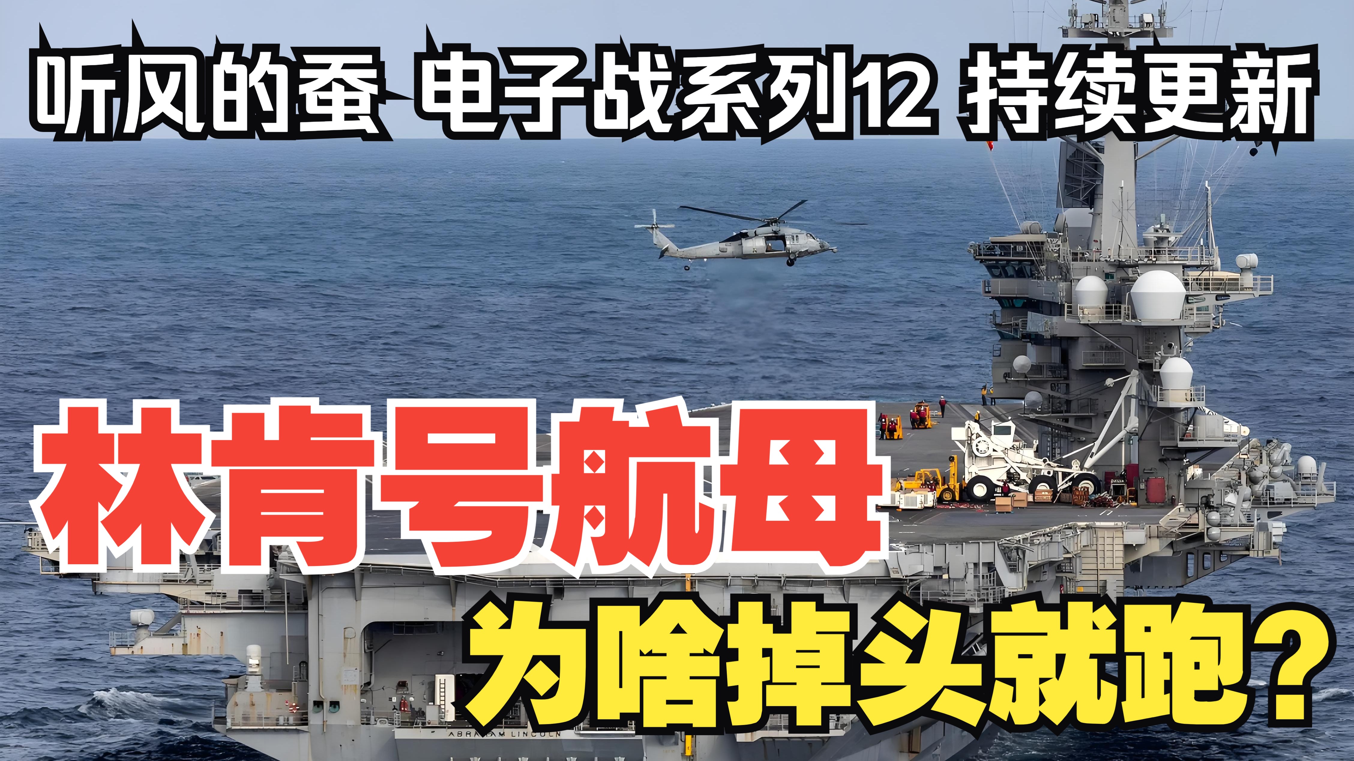 【听风的蚕电子战】电子战12：林肯号航母掉头就跑！