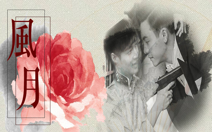 【启红\/\/老九门】风月 (甜向\/肉渣\/18R慎入)[张启