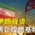 美国：伊朗要给中国提供基地，美国这样想的原因是什么？