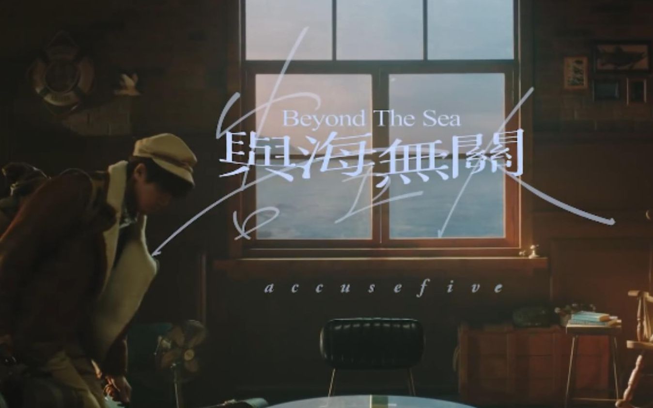 【Official MV】与海无关 - 告五人