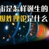 宇宙是怎样诞生的，大爆炸理论是什么？