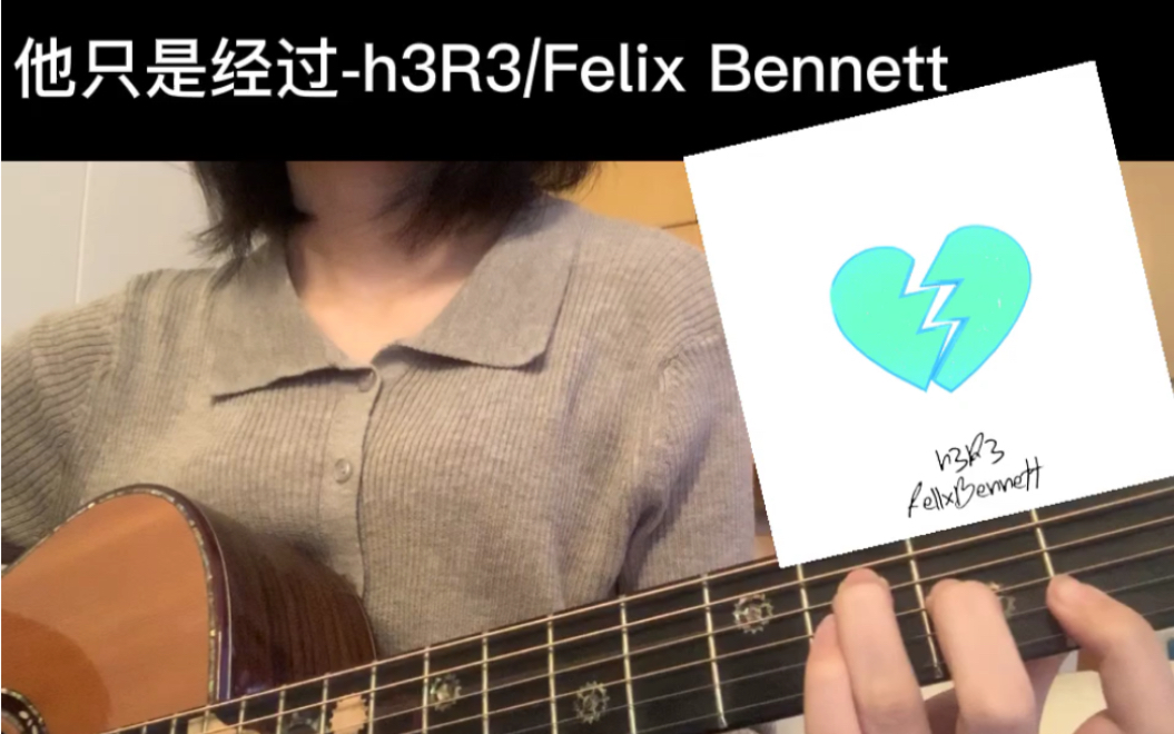 他只是经过h3r3felixbennett吉他弹唱