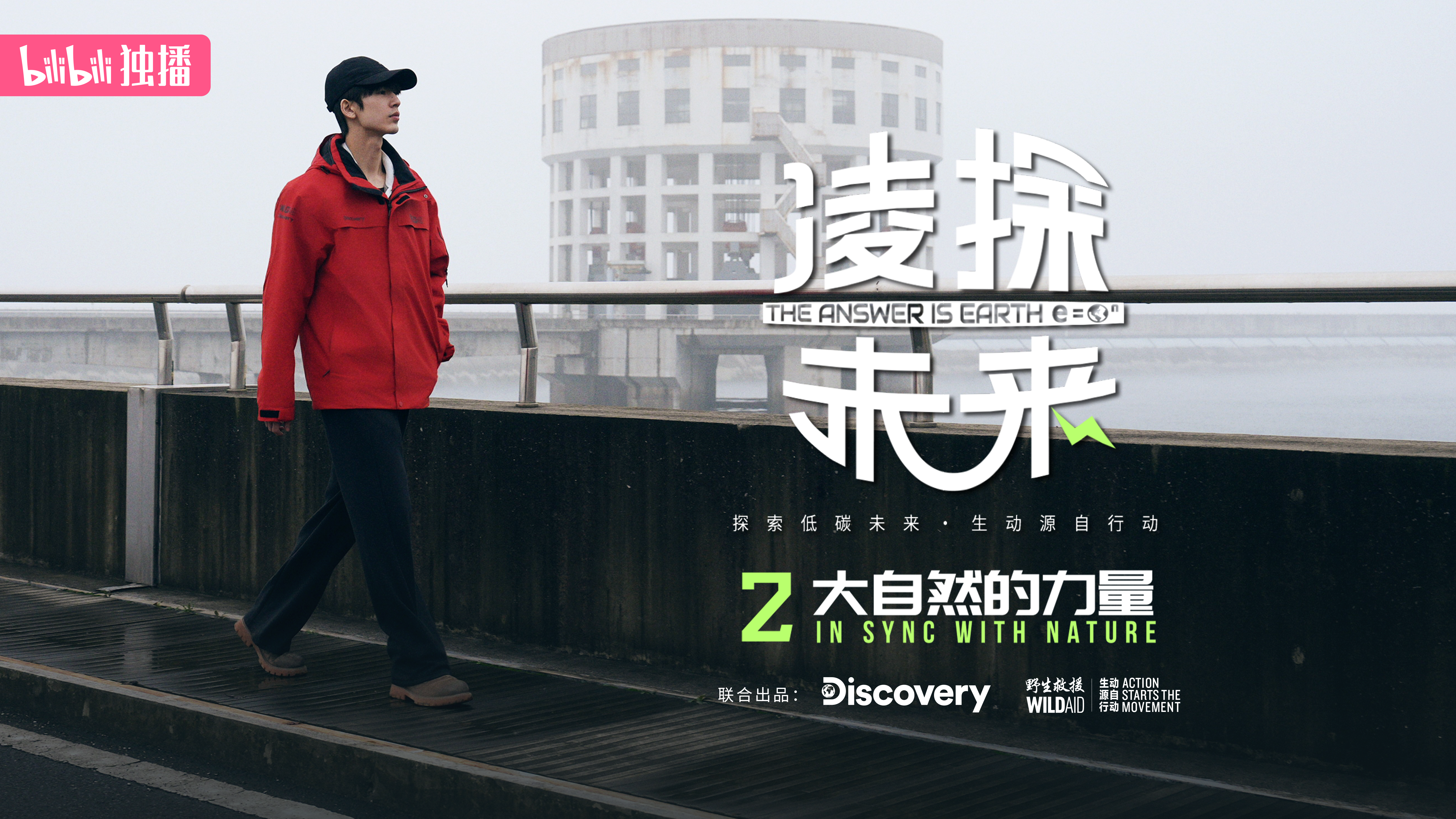 【纪录片】凌探未来 第2集 大自然的力量