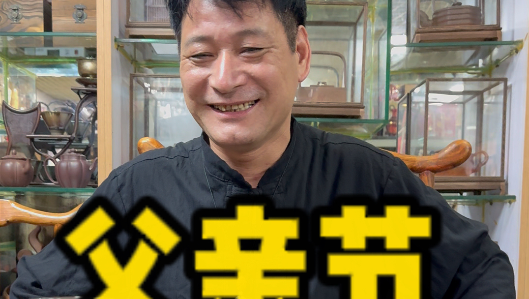 今天不玩游戏，今天给高级评茶员的老爸过父亲节