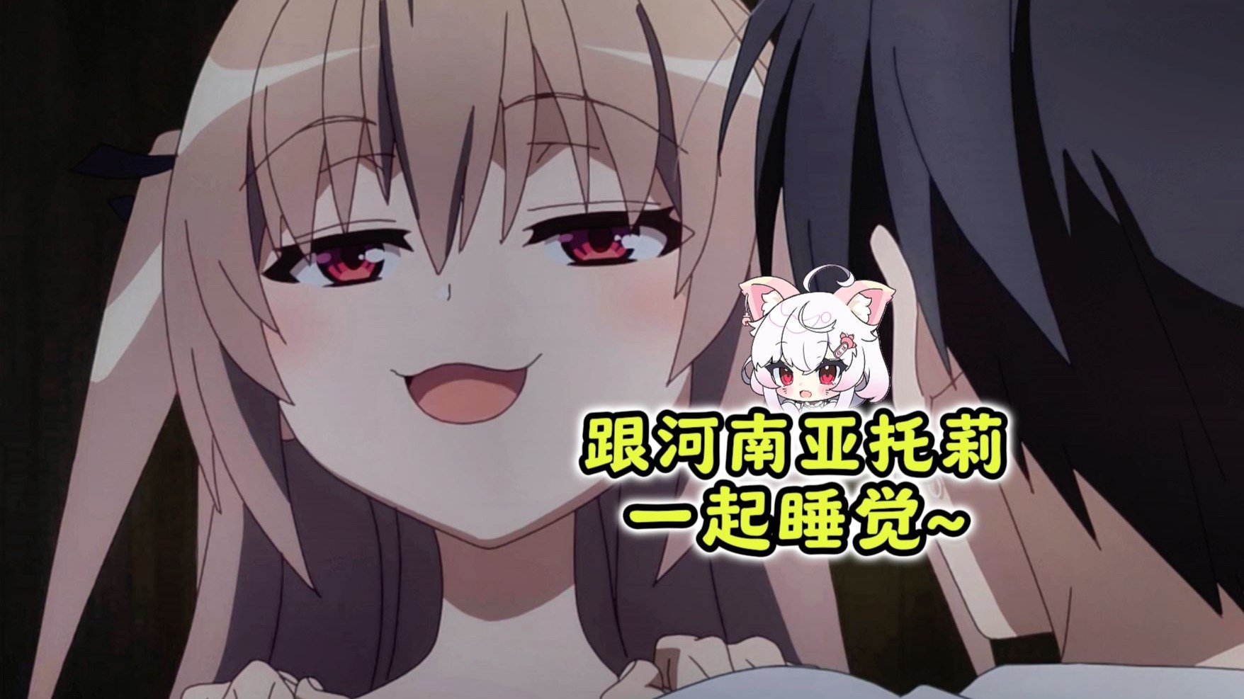 来自河南亚托莉嘞睡前问候=͟͟͞♡