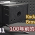 [小鲜影室] ep41 - 一百年前的照相机长什么样？Kodak Brownie