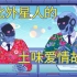 【刘老师】东北外星人的土味儿爱情故事！