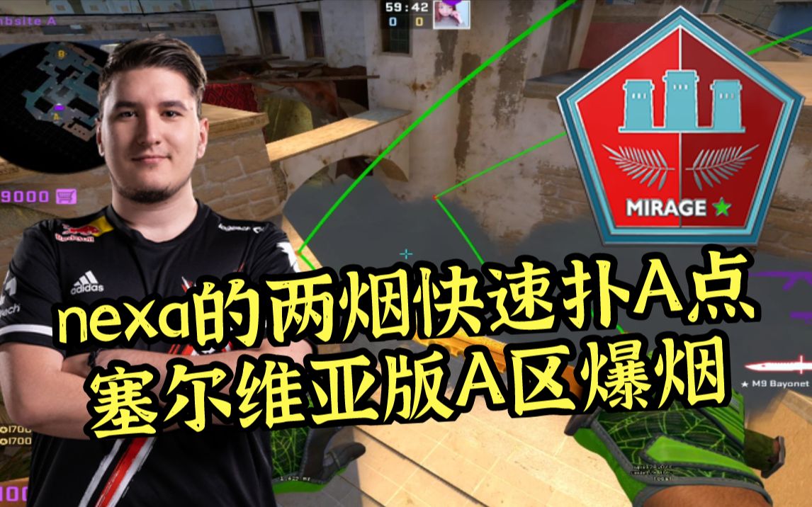 【CSGO开课啦】Mirage nexaA区的另类爆弹思路哔哩哔哩bilibili