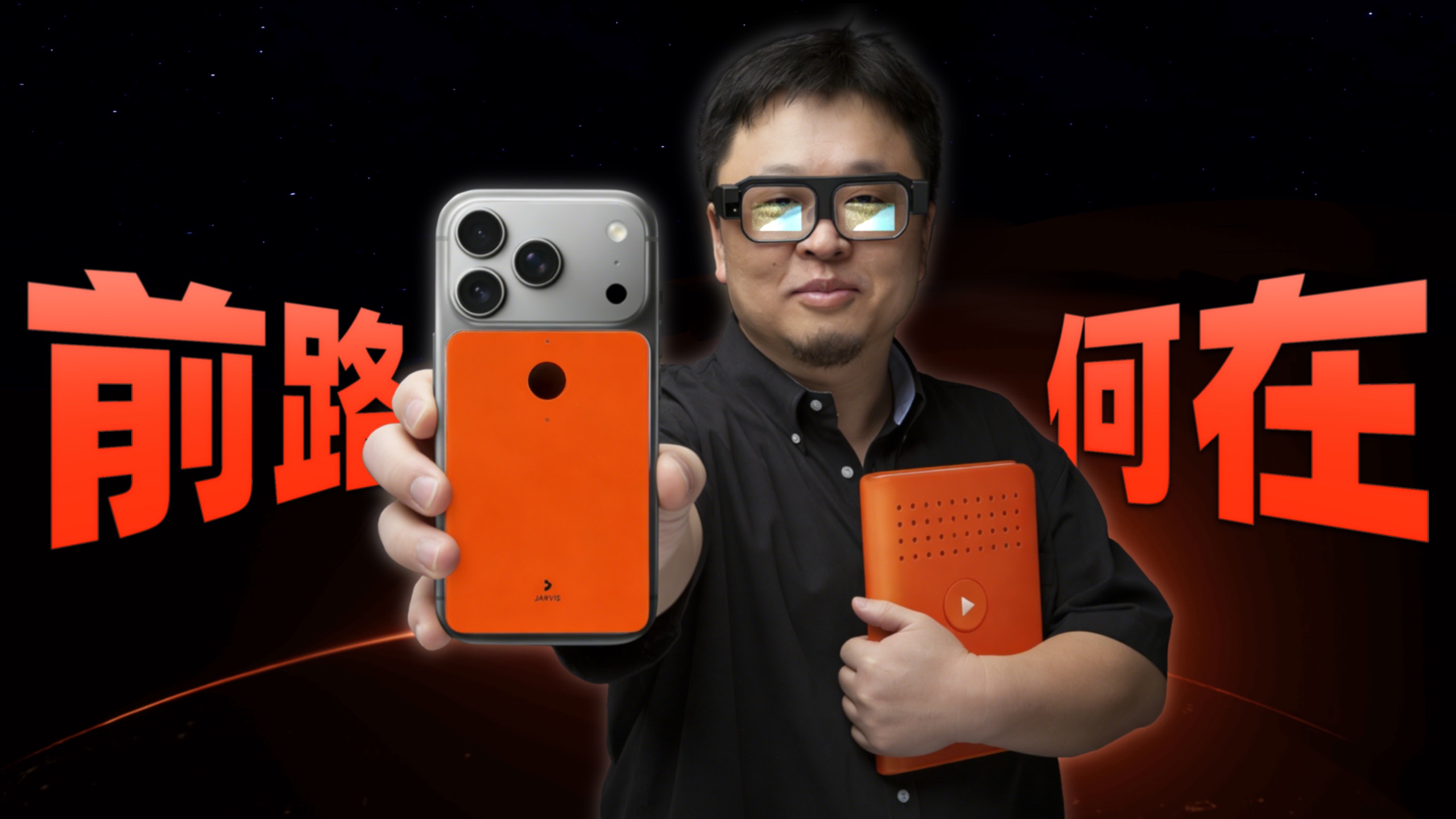 罗永浩的细红线到底做了啥？说好的AR眼镜哪去了？【我们的每一步#02】