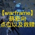 【warframe】萌新向三傻出水点位以及救赎破关技巧