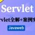 （B站强烈建议观看收藏）十年架构大佬教你：Servlet+JSP+Tomcat应用开发-Javaweb课堂从入门到实战教