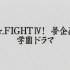 2002  Jr. Fight IV夢學園