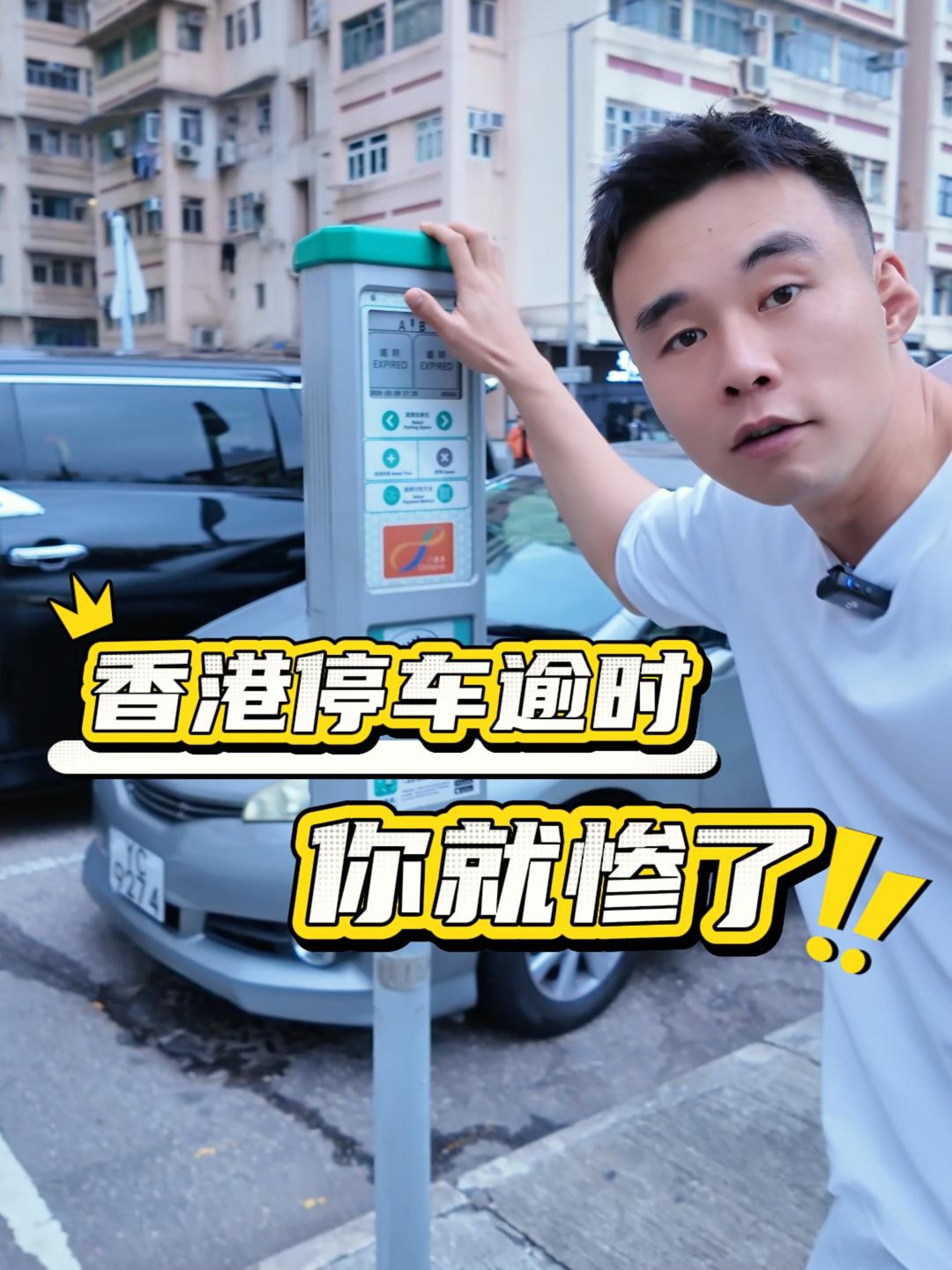 香港停车逾时，你就惨了