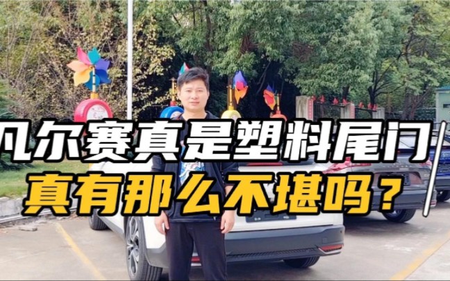 也不知道凡尔赛动了谁的蛋糕,被黑成这样,实锤就是塑料尾门哔哩哔哩bilibili