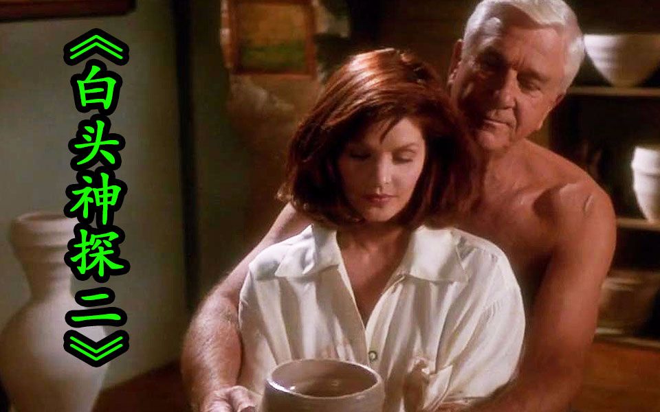 白头神探