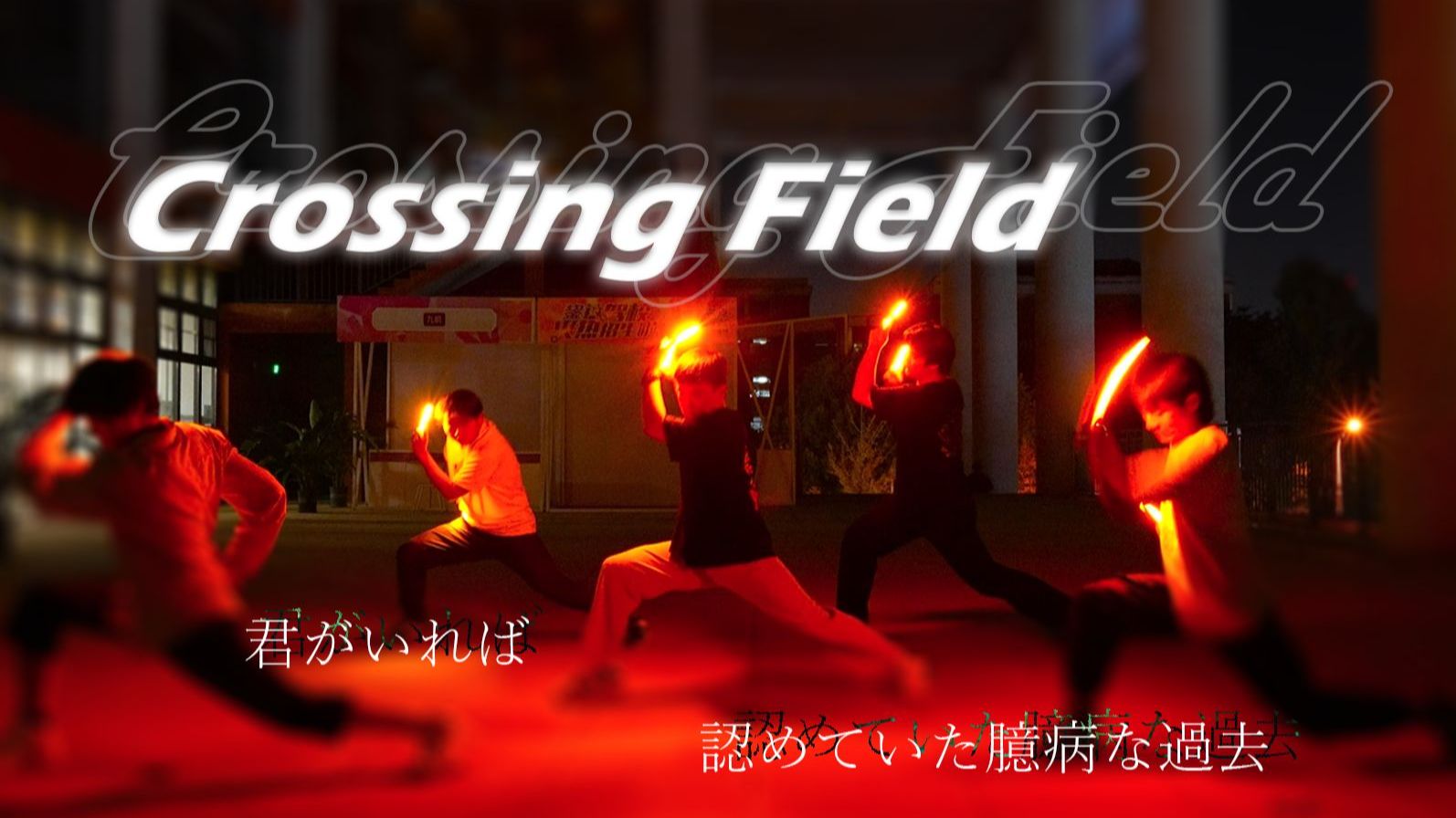 【WOTA艺】Crossing Field -LiSA【周常活动兼新成员见面会】