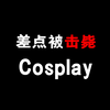 玩cosplay差点被击毙！请大家一定要注意