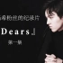 一部关于迪玛希粉丝的记录片『Dears』第一集