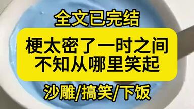 【全文已完结】梗太密了一时之间不知从哪里笑起哈哈哈哈哈哈哈