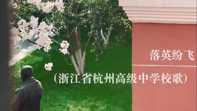 落英纷飞（<em class="keyword">浙江省杭州高级中学</em>校歌）简体字幕