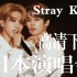 【Stray Kids】高清220612日本演唱会舞台纯享合集下部/Stray Kids 2nd World Tour 