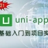 【uni-app】2021最新版uni-app零基础入门到项目实战#Vue#项目实战