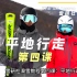 雪研社双板滑雪教程-1.4平地行走