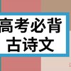 【高考必背古诗文】72篇【人声朗读】文言文/古文/诗词/唐诗/宋词/背诵/默写/高中