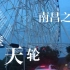中国第一高摩天轮——南昌之星，晴天的傍晚来，真是浪漫的地方。