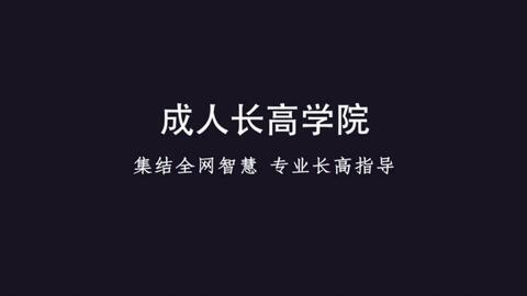 怎样才能长到1米9 b8982f522b80807c14303cba1dbb25e286214ff3.jpg@480w_270h_1c