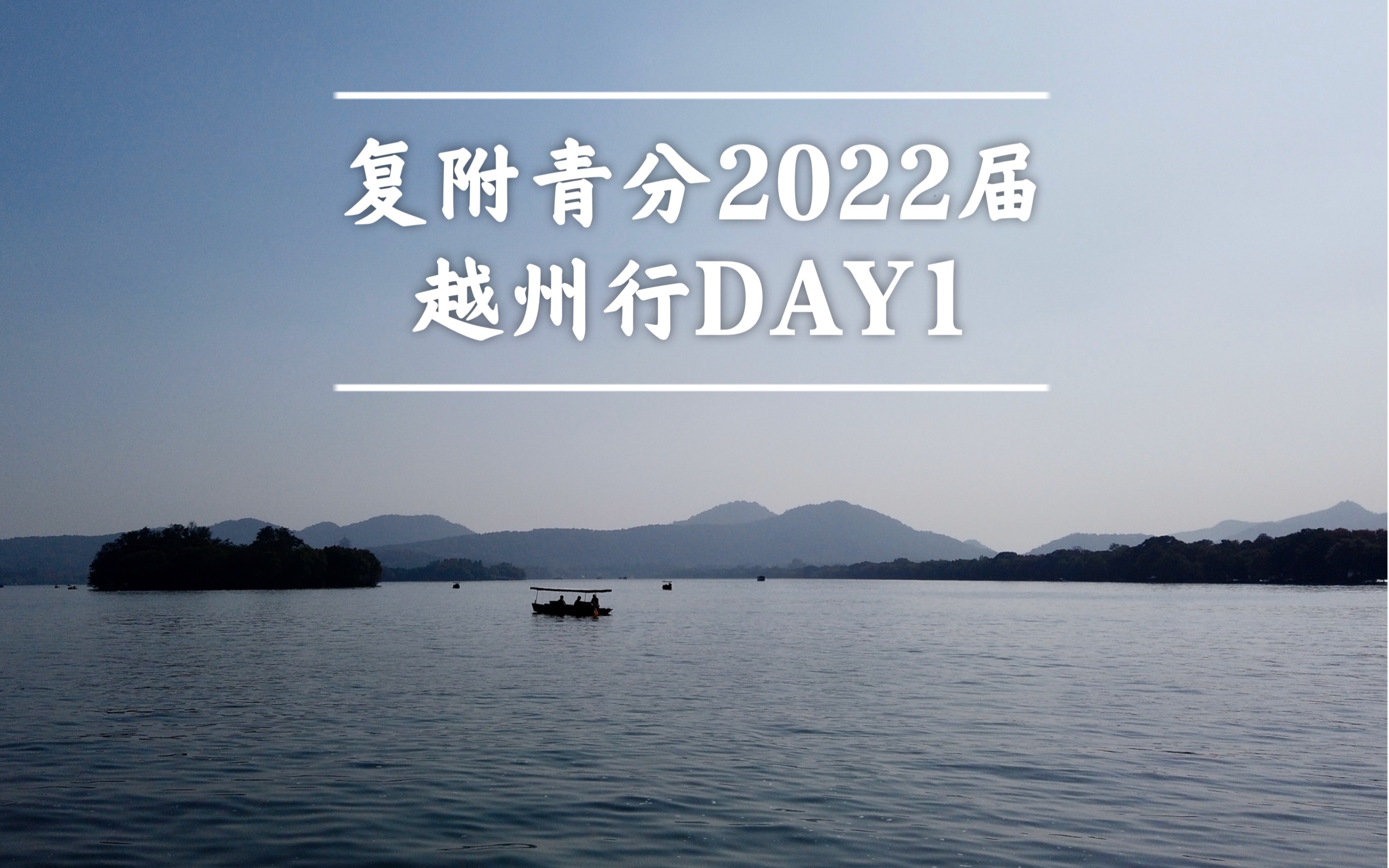 两分钟!和复附青分一起踏上越州行的旅程!2022届复旦附中青浦分校高一越州行day1哔哩哔哩bilibili