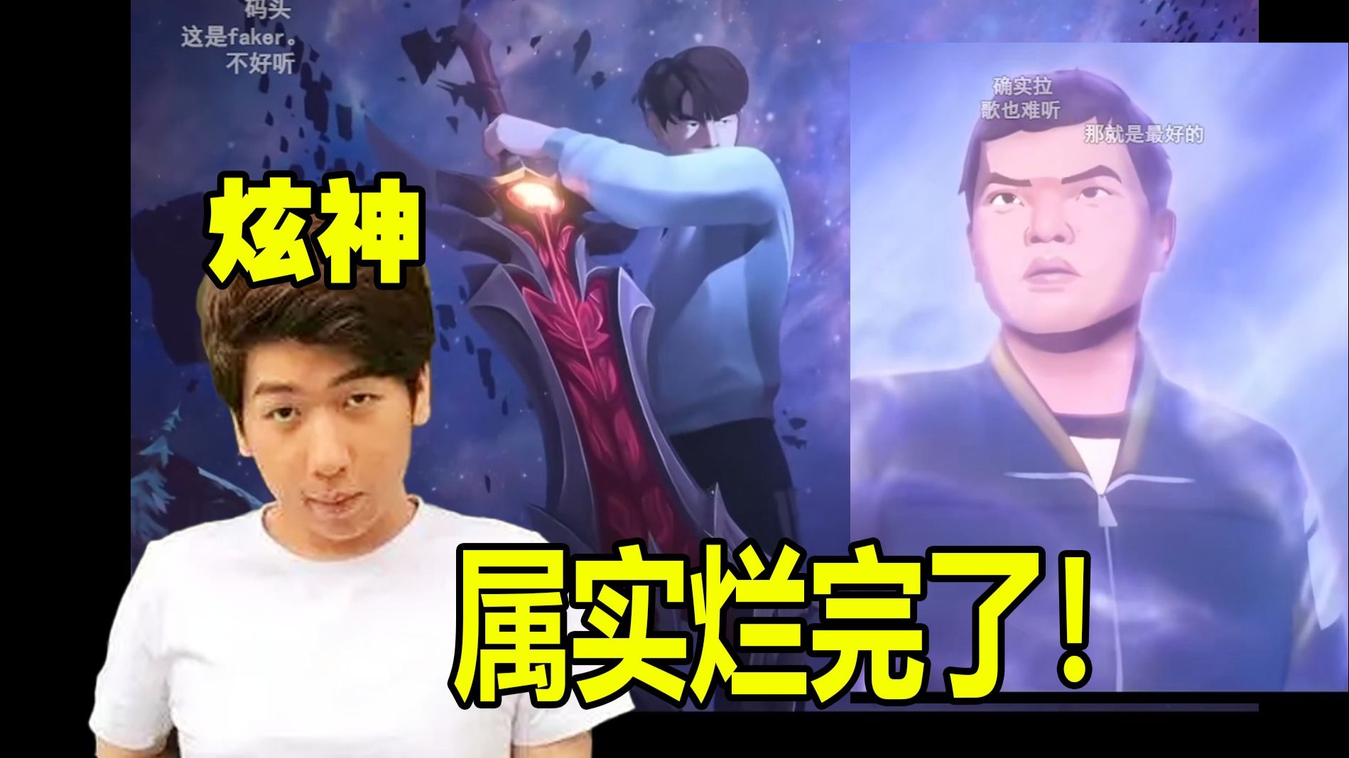 炫神看2025英雄联盟全球总决赛主题曲MV看见TheShy直言烂完了！为了流量啥都不要了！