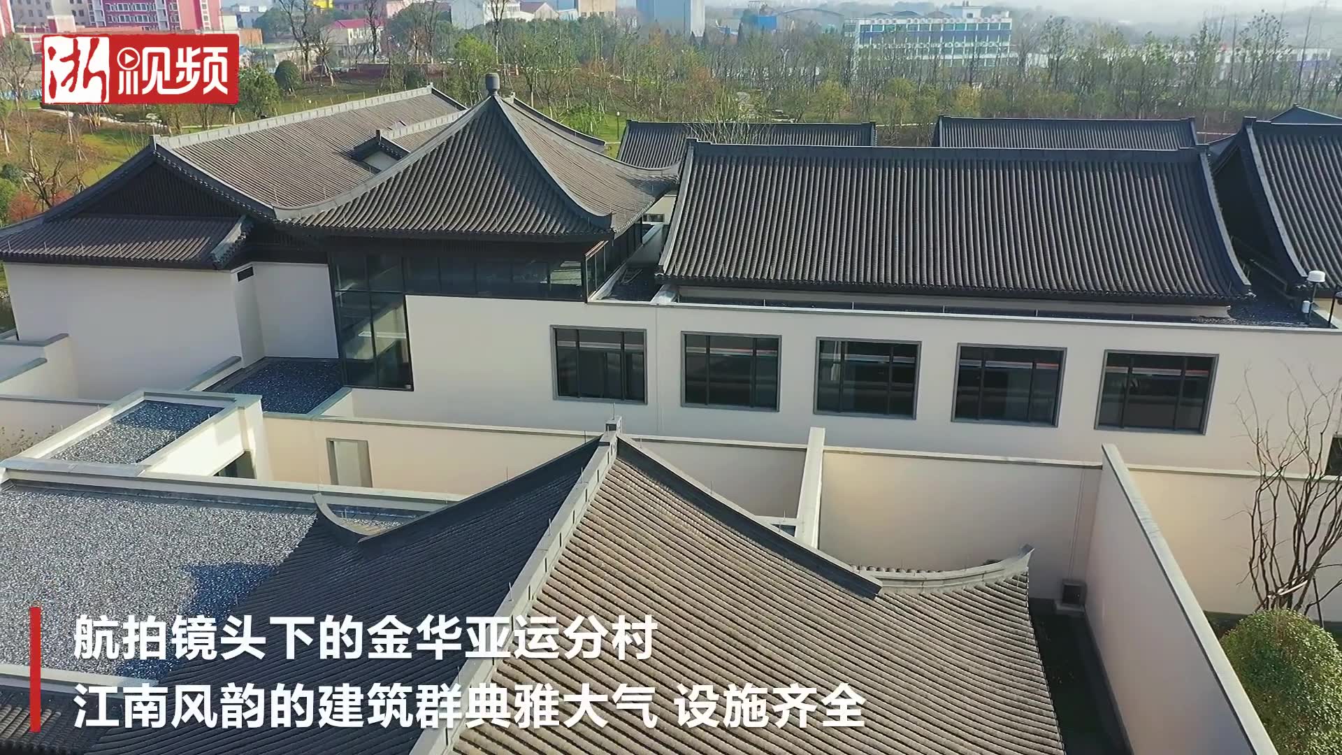 航拍金华亚运分村仿佛置身江南园林