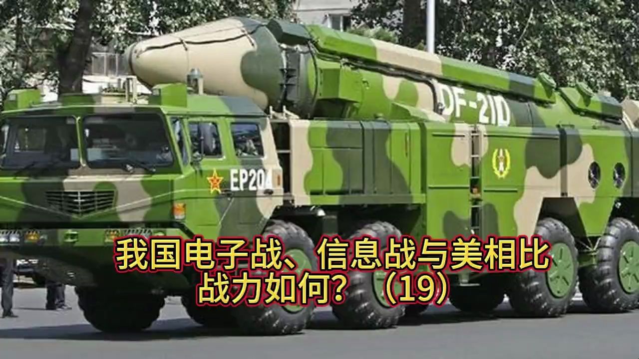 【老蚕说】我国电子战、信息战与美相比，战力如何？（19）