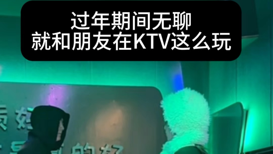 过年期间无聊就和朋友在ktv这么玩