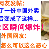 外国网友发帖：我在买了一份中国外卖打开居然是这样的？！引起外国网友的激烈讨论