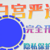 白宫都在用的聊天App，Signal到底有多强
