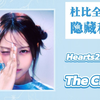 隐藏和声+细节┇Hearts2Hearts-The Chase 杜比全景声 | 分轨