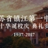 【一中生日快乐】江苏省镇江第一中学 80华诞 校庆典礼