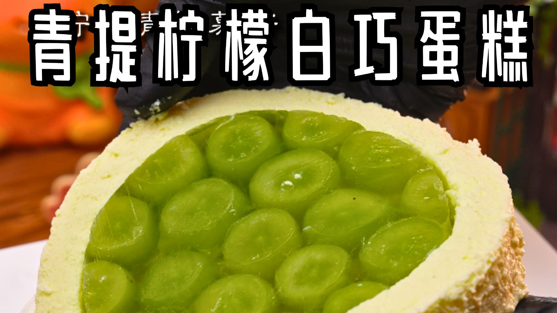 今日沉浸式~做柠檬青提白巧蛋糕!柠檬青提慕斯!青提酸奶板! 青提佛手柑冰淇淋!-做蛋糕的Noble-做蛋糕的Noble-哔哩哔哩视频