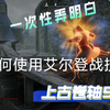 上古卷轴5绝伦整合包，艾尔登战技的使用流程_单机游戏热门视频